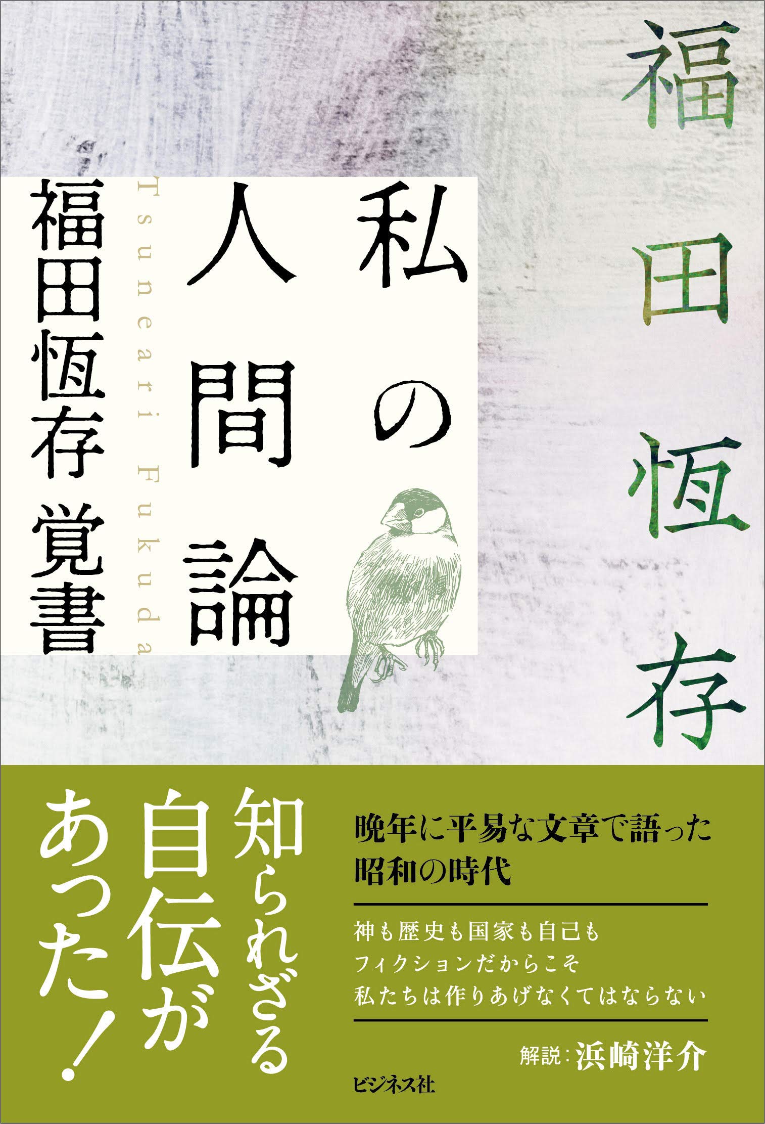 私の人間論―福田恆存覚書― | 福田 恆存, 浜崎 洋介 |本 | 通販 | Amazon