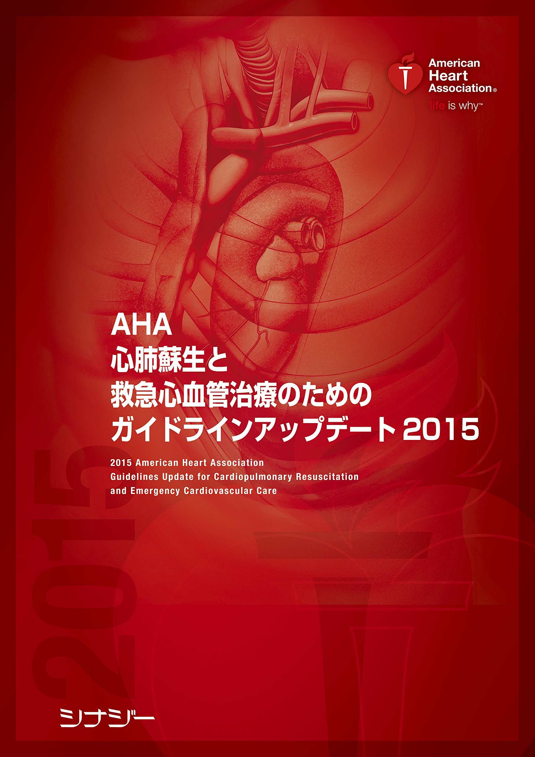 AHA 心肺蘇生と救急心血管治療のためのガイドラインアップデート2015
