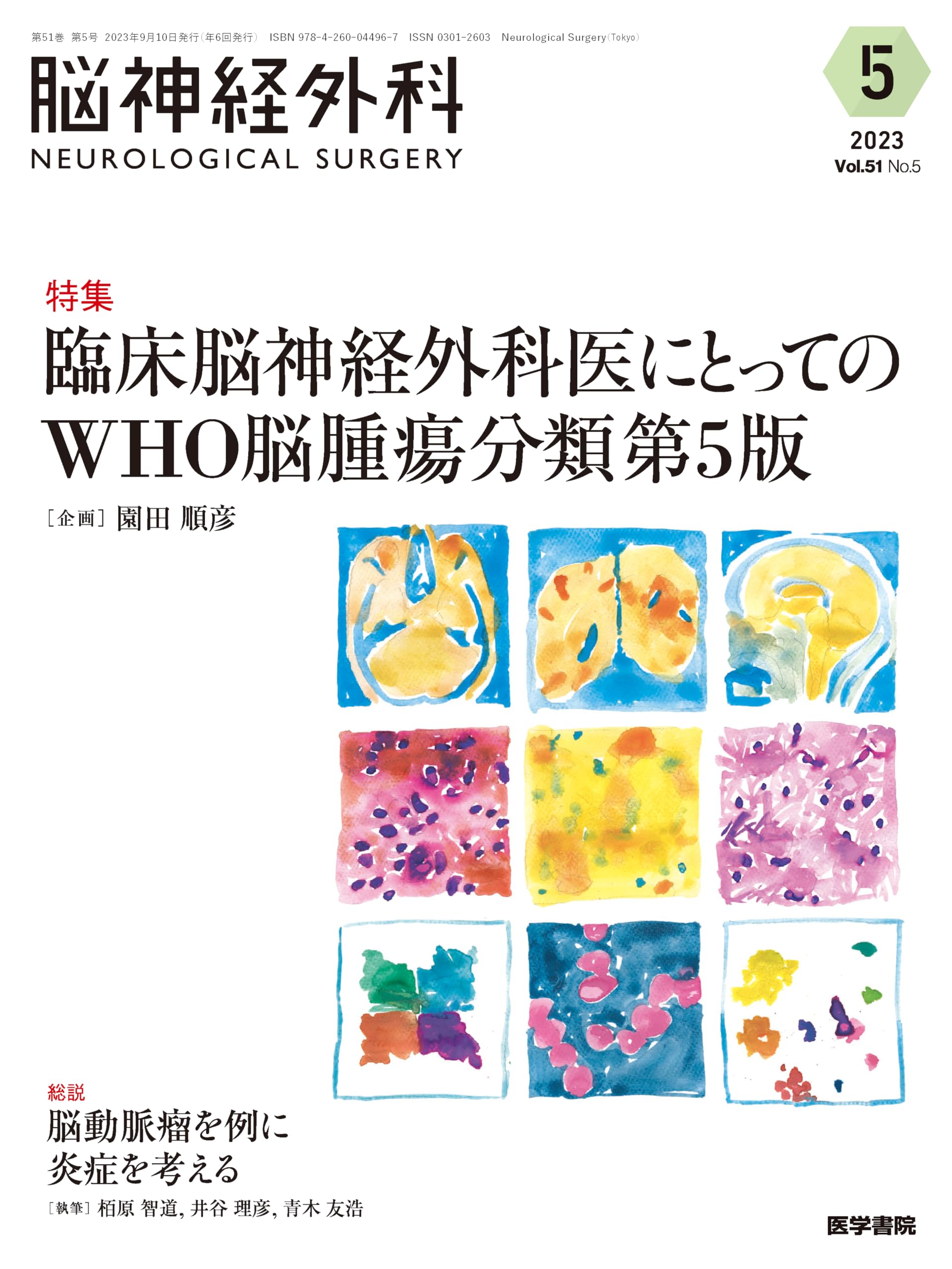 脳神経外科 Vol.51 No.5: 臨床脳神経外科医にとってのWHO脳腫瘍分類第5