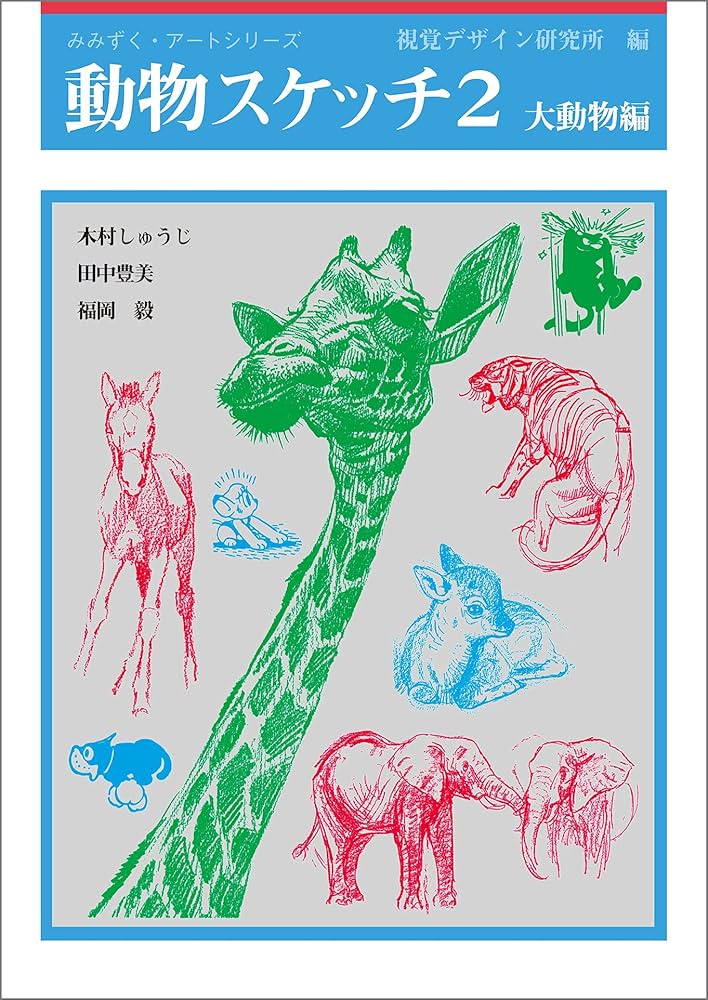 Amazon.com: 動物スケッチ〈2〉大動物編 (みみずくアートシリーズ