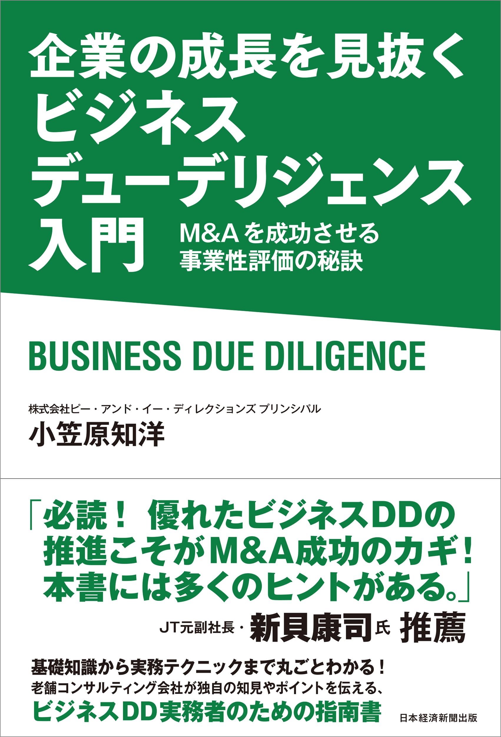企業の成長を見抜く ビジネスデューデリジェンス入門 M&Aを成功させる