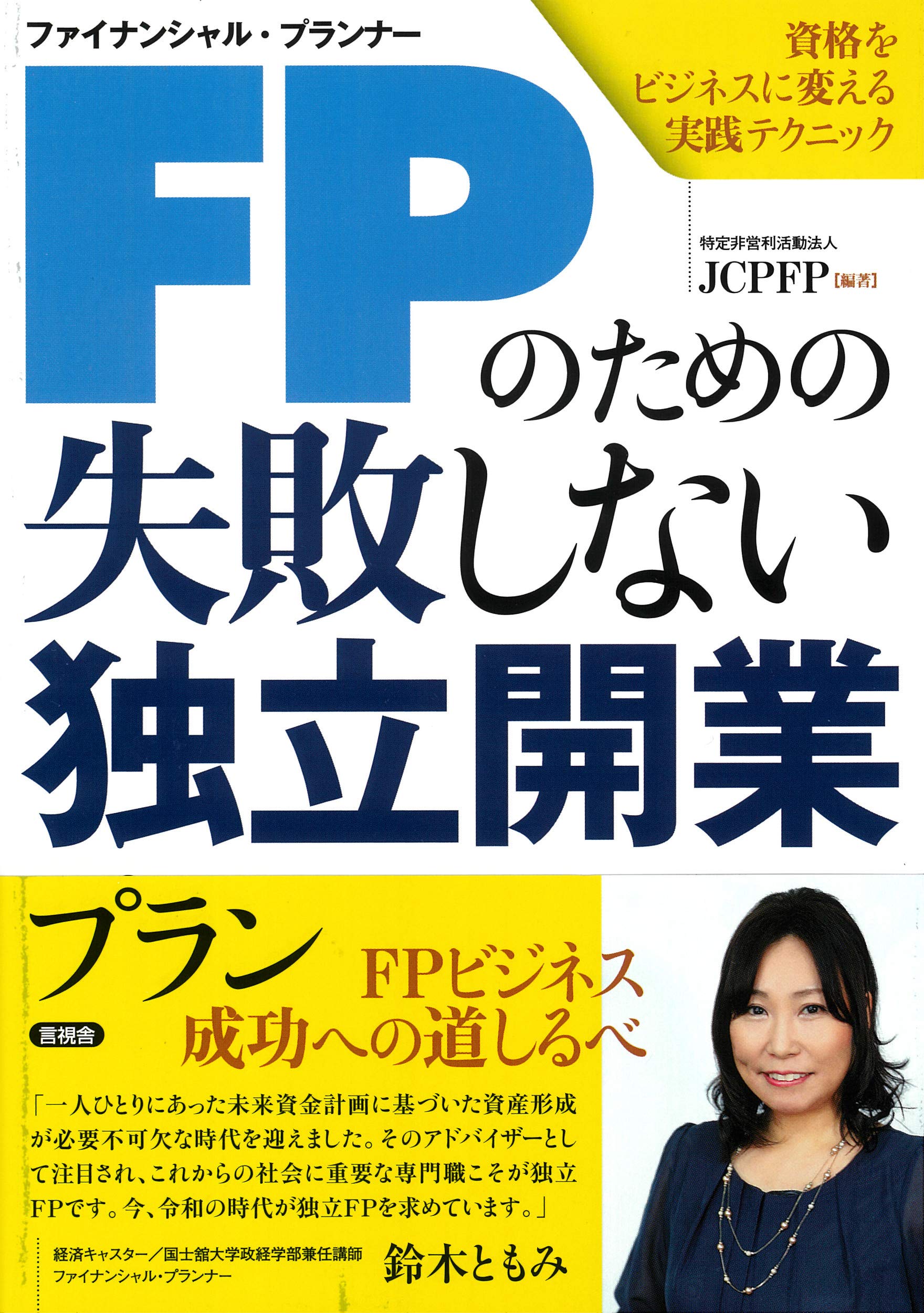 FPのための失敗しない独立開業プラン | JCPFP |本 | 通販 | Amazon