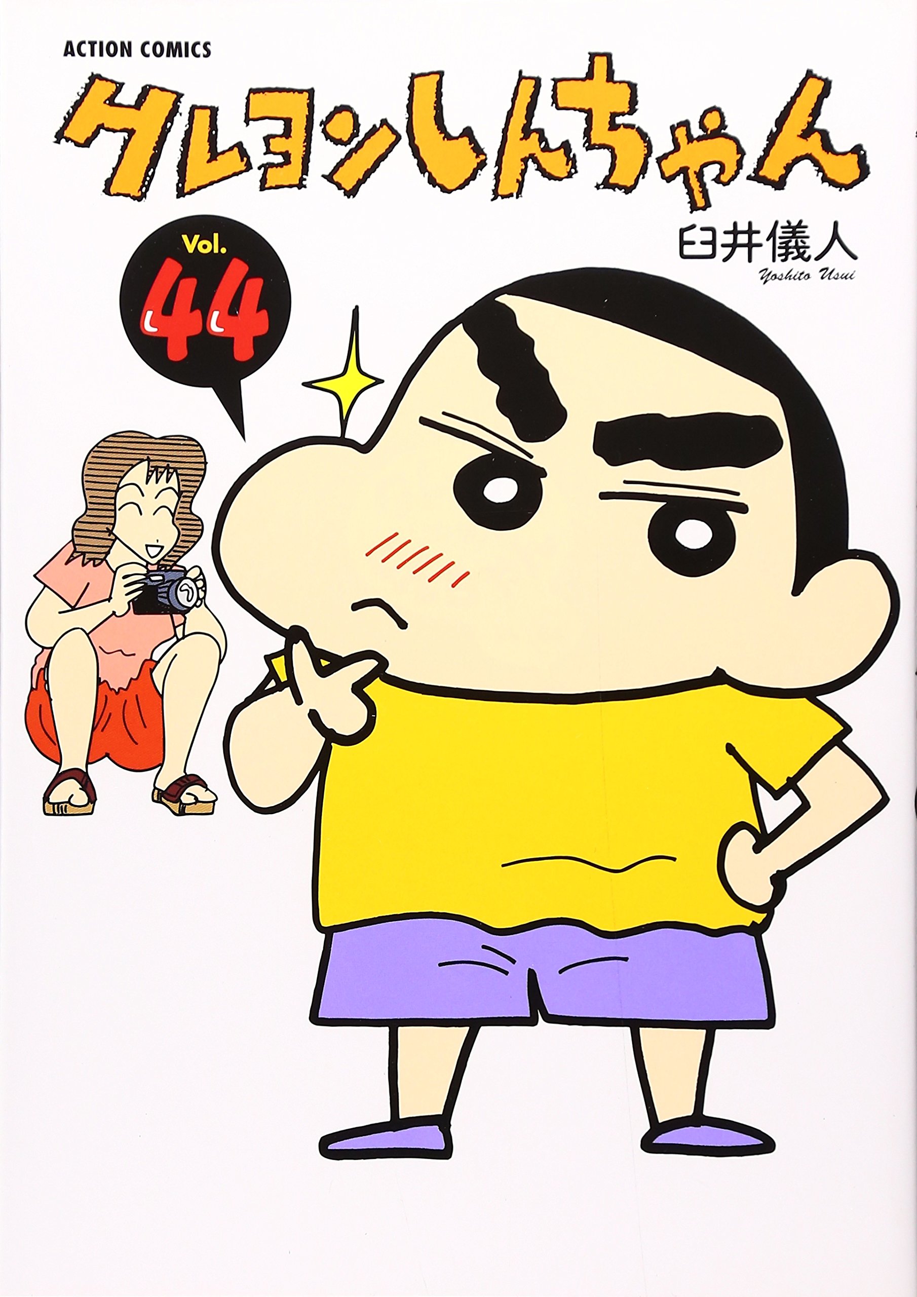 クレヨンしんちゃん Volume44 (アクションコミックス) | 臼井 儀人 |本
