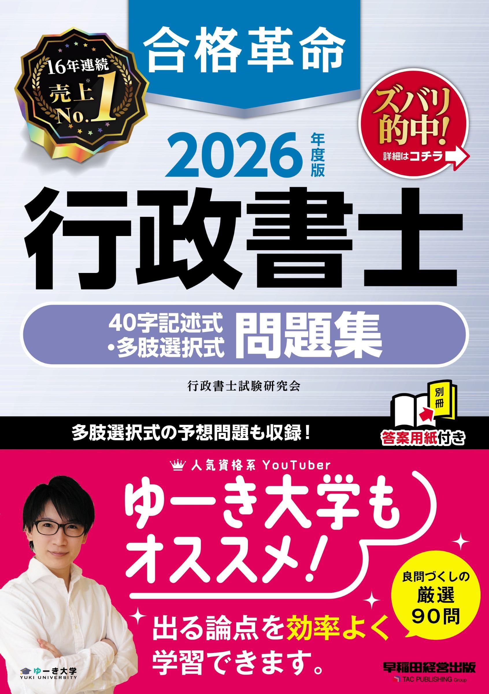 赤シートつき】2026年度版 合格革命 行政書士 40字記述式・多肢選択式