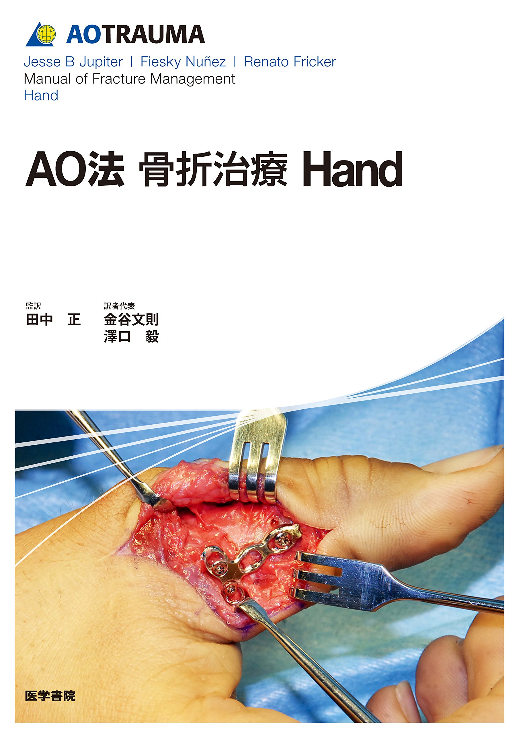 Amazon.co.jp: AO法骨折治療 Hand (AOTRAUMA) : 田中 正: 本