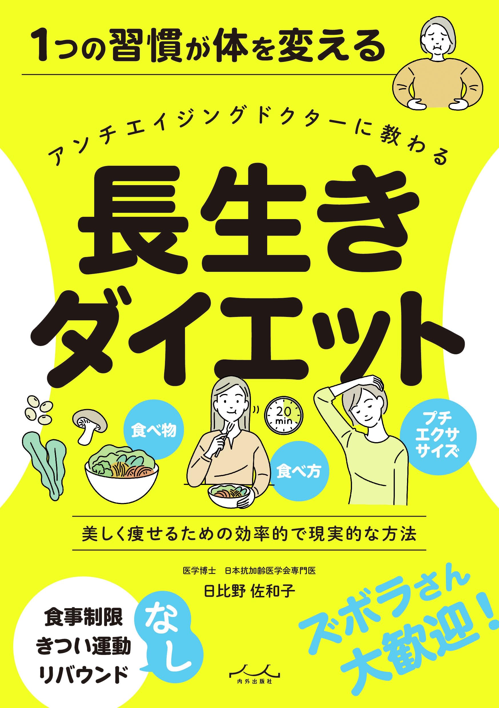 Amazon.co.jp: 長生きダイエット : 日比野佐和子: 本