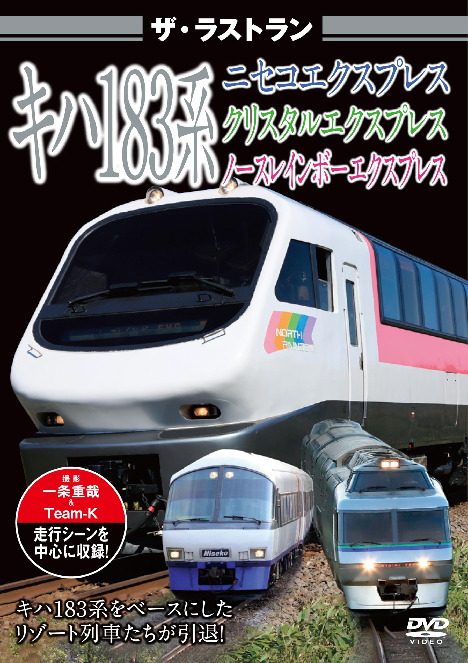 Amazon.co.jp: ザ・ラストラン キハ183系ニセコエクスプレス