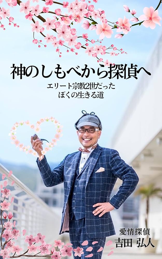 Amazon.co.jp: 神のしもべから探偵へ: エリート宗教2世だったぼくの