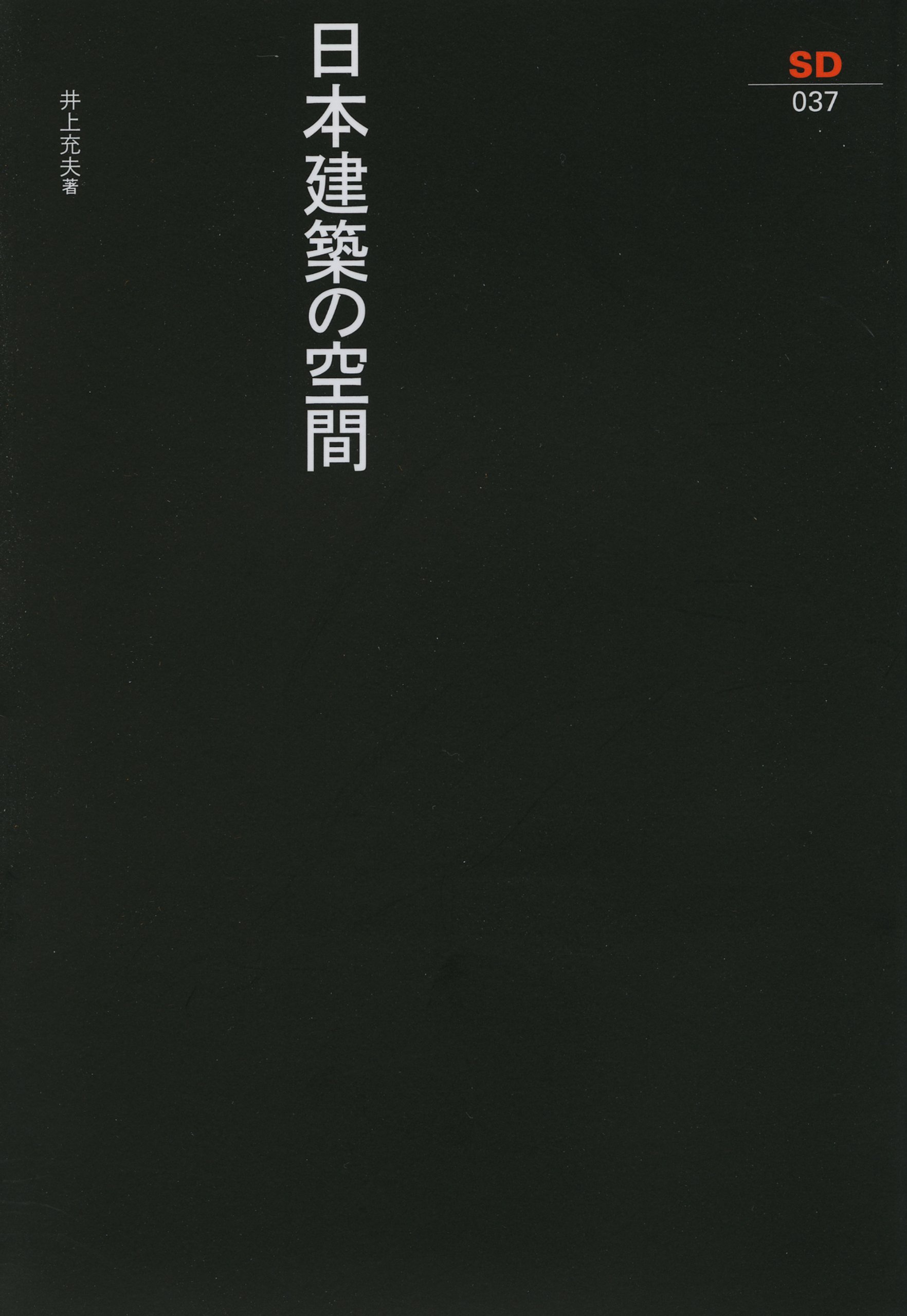 日本建築の空間 (SD選書 37) | 井上 充夫 |本 | 通販 | Amazon