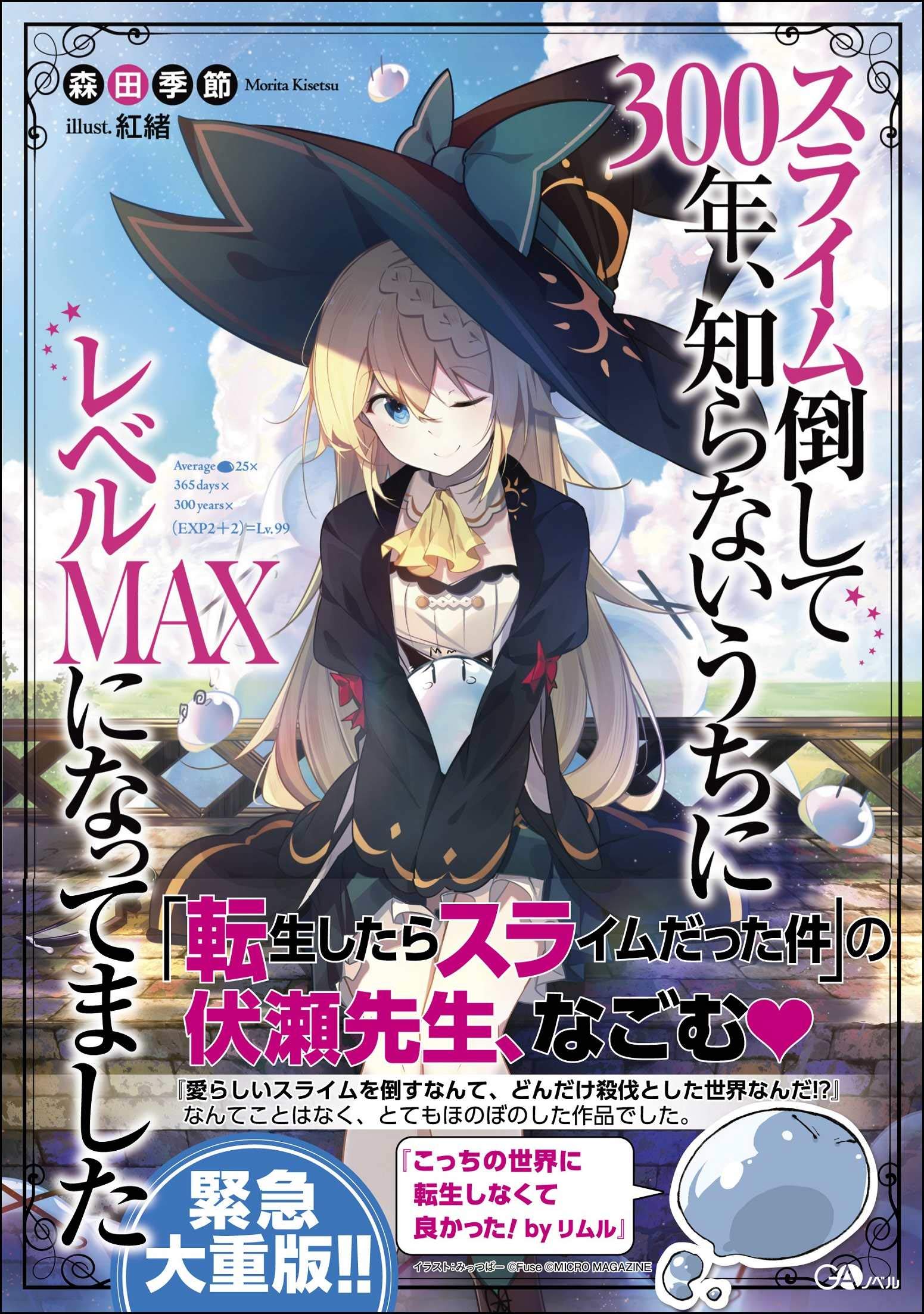 スライム倒して300年、知らないうちにレベルMAXになってました (GA