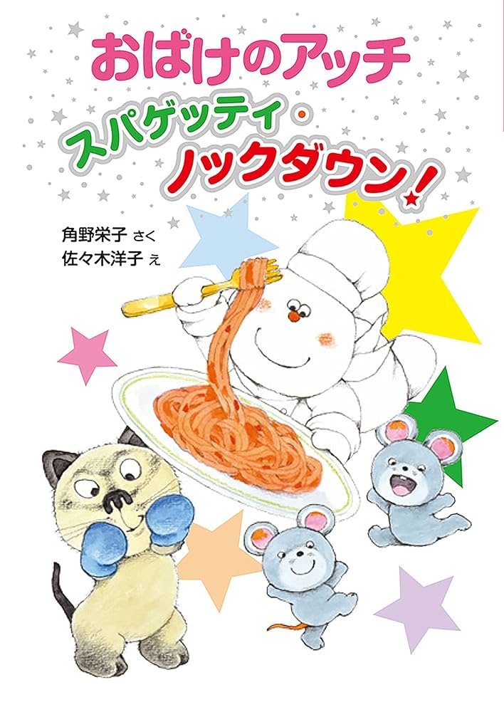 おばけのアッチ スパゲッティ・ノックダウン！ アッチ・コッチ・ソッチ