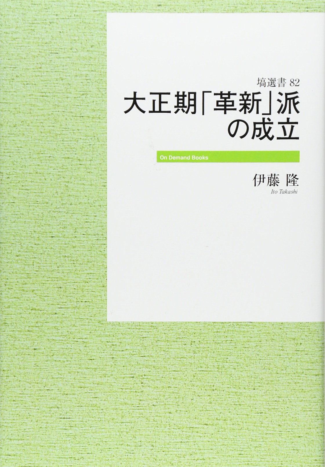 大正期革新派の成立 塙選書82 (オンデマンド版) | 伊藤 隆 |本 | 通販