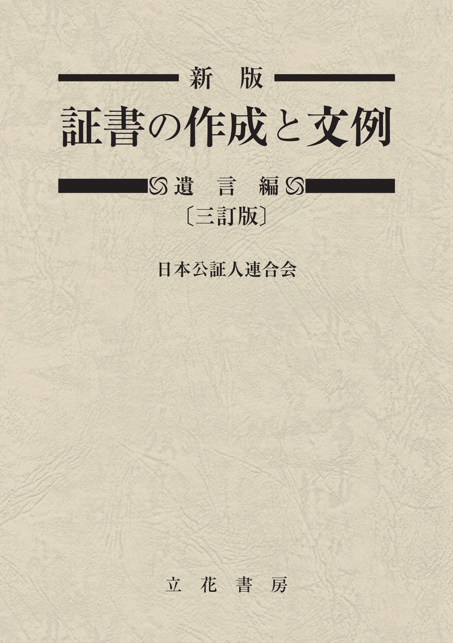 新版 証書の作成と文例 遺言編〔三訂版〕 | 日本公証人連合会 |本