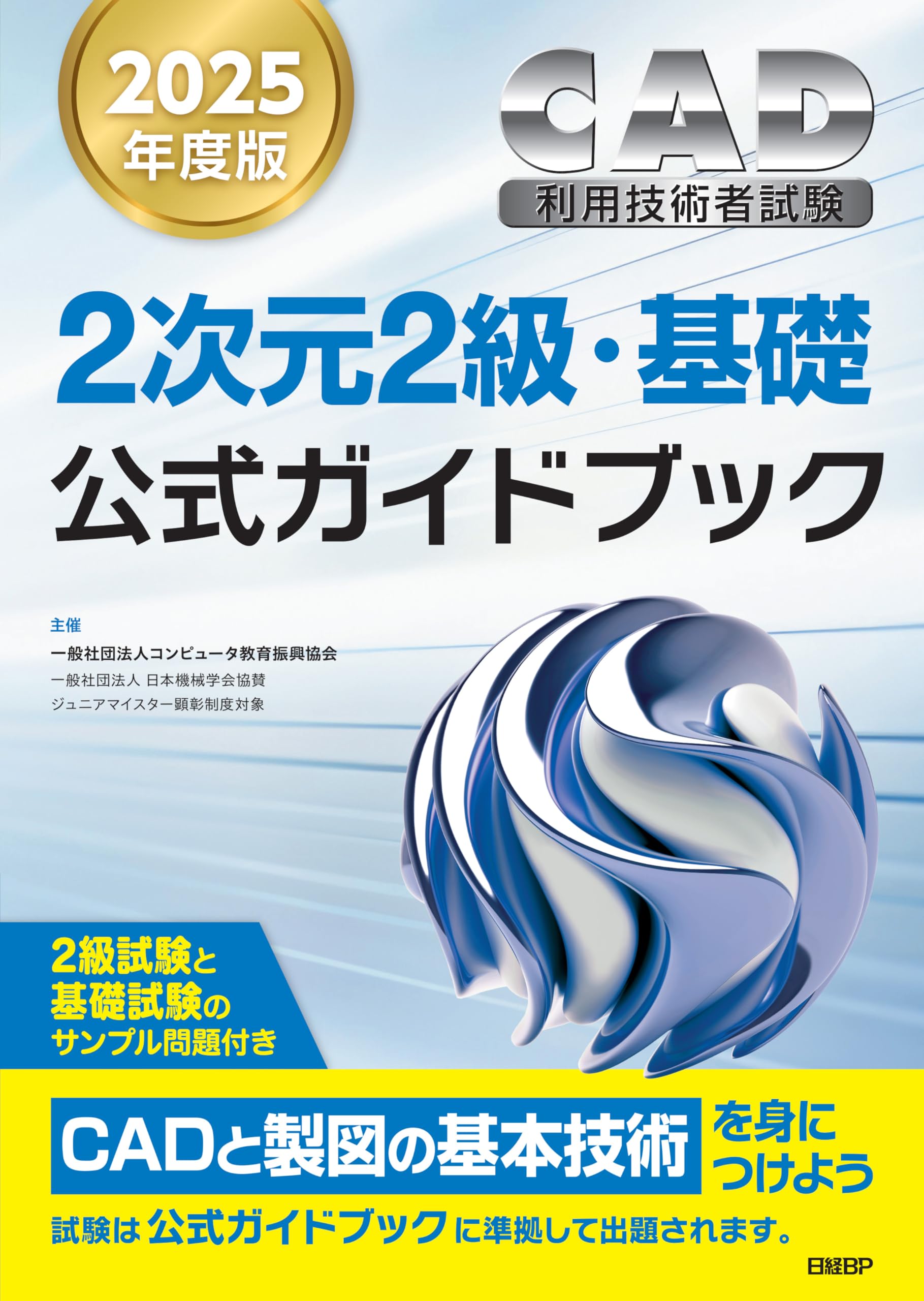 2025年度版CAD利用技術者試験2次元2級・基礎公式ガイドブック | 一般
