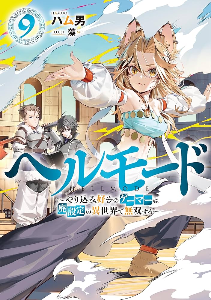 Amazon.co.jp: ヘルモード ～やり込み好きのゲーマーは廃設定の異世界