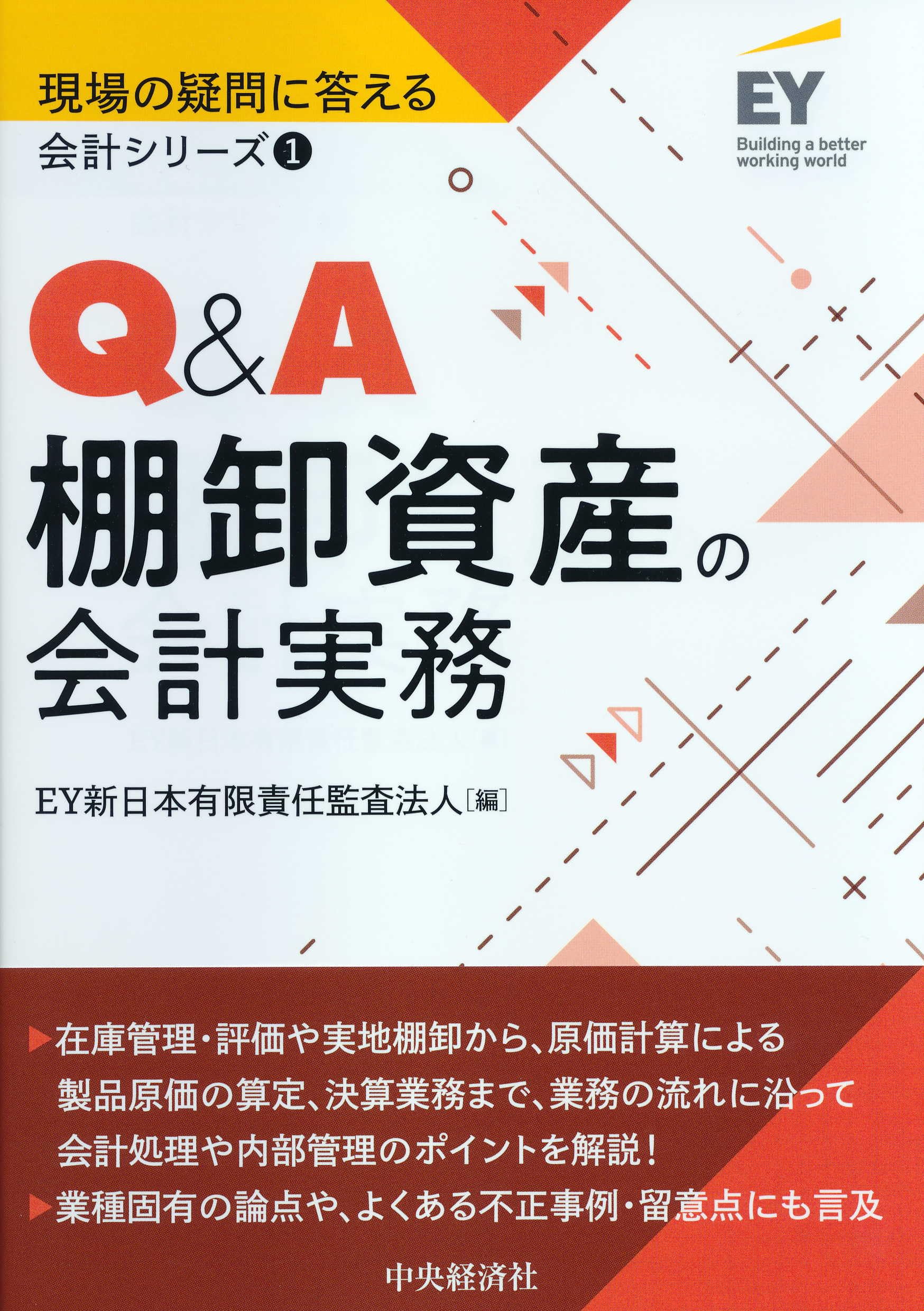 1 Q&A棚卸資産の会計実務 (【現場の疑問に答える会計シリーズ】) | EY