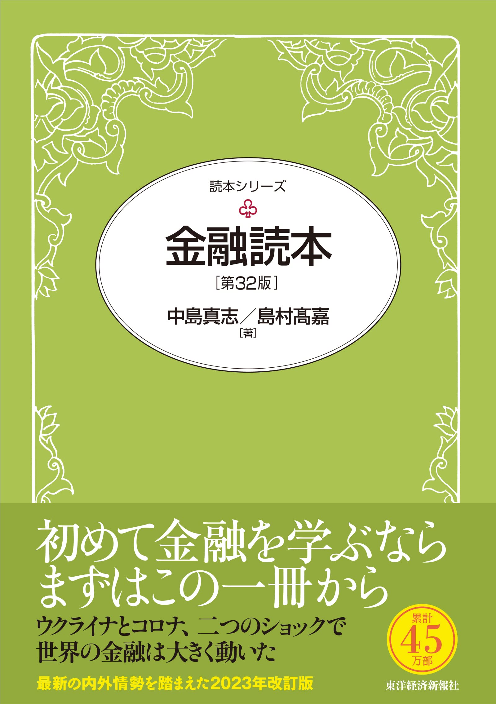 金融読本（第32版） (読本シリーズ) | 中島 真志, 島村 高嘉 |本