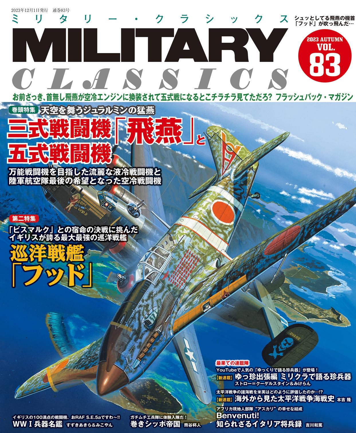 MILITARY CLASSICS (ミリタリー・クラシックス) Vol.83（2023年秋号