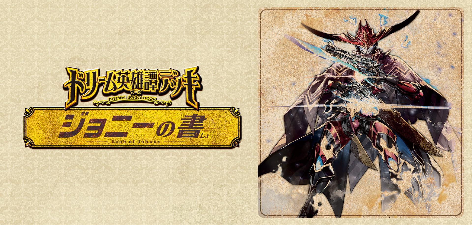 Amazon.co.jp: 【2個セット】 ドリーム英雄譚デッキ ドギラゴンの書