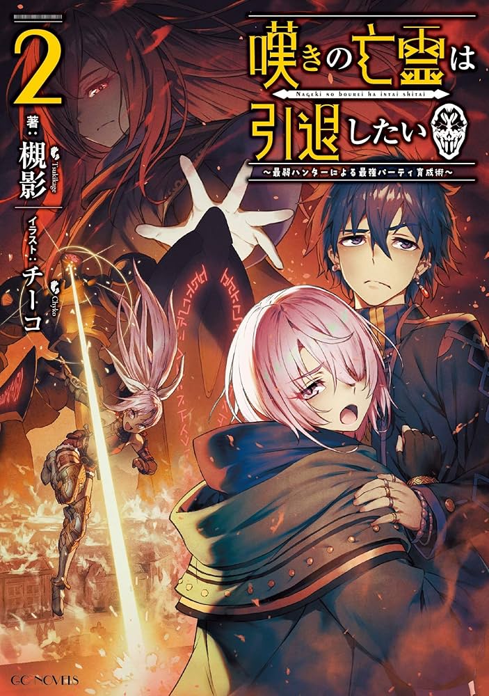 Amazon.co.jp: 嘆きの亡霊は引退したい ～最弱ハンターによる最強