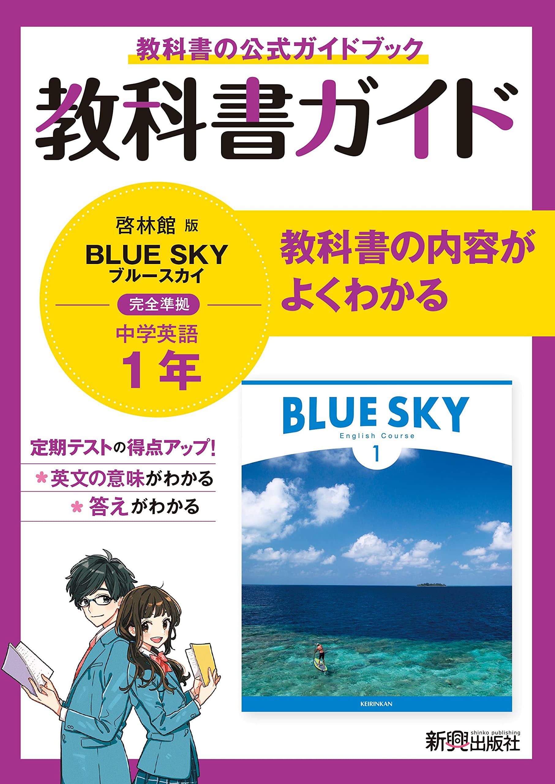 教科書ガイド 中学1年 英語 啓林館版 | 新興出版社 |本 | 通販 | Amazon