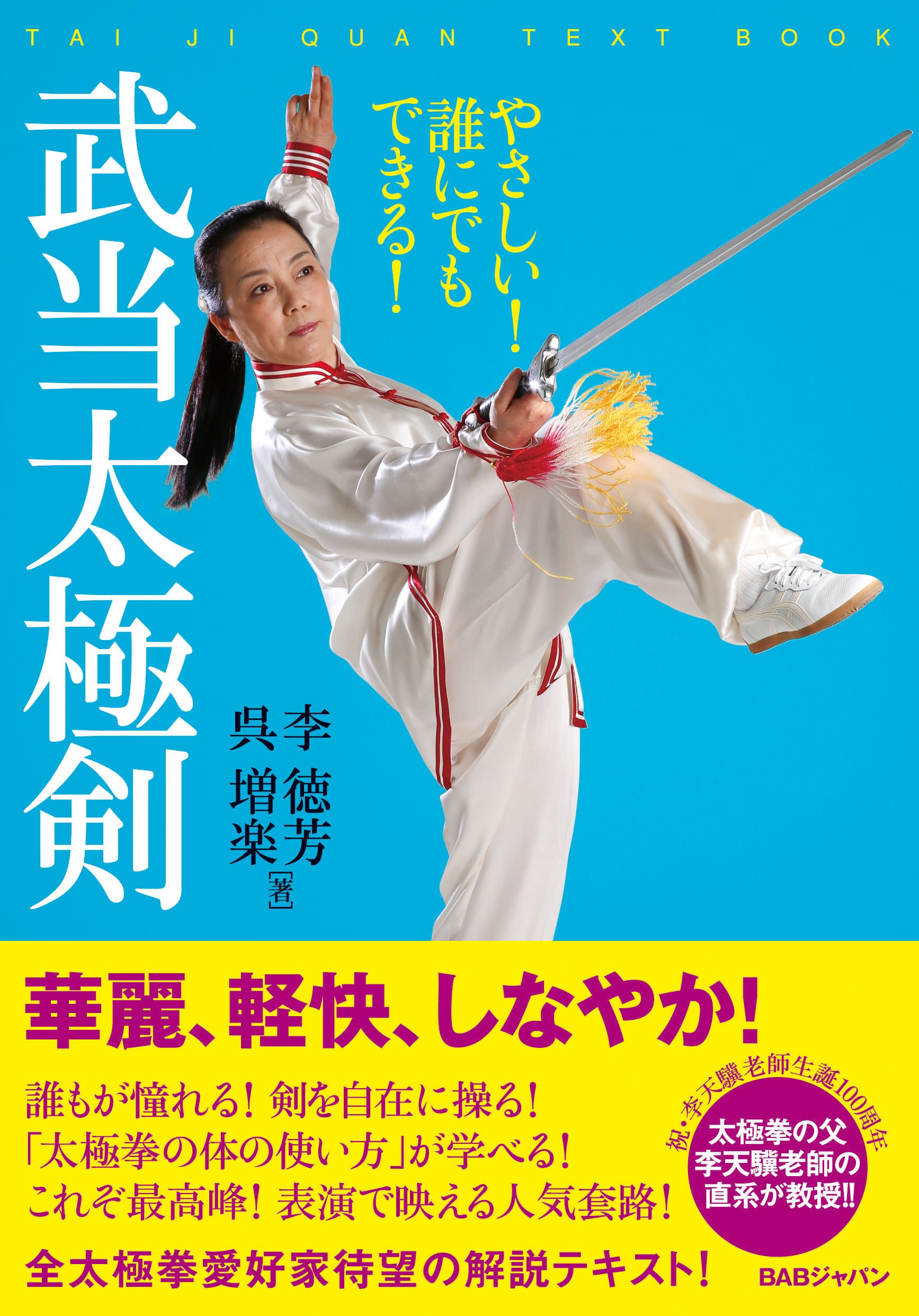 やさしい! 誰にでもできる! 武当太極剣 | 李徳芳, 呉増楽 |本 | 通販