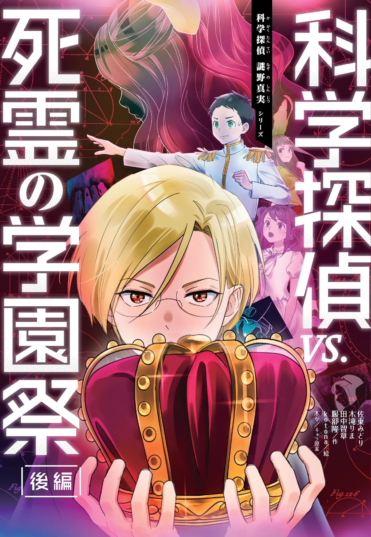 科学探偵 VS. 死霊の学園祭［後編］ (科学探偵 謎野真実シリーズ