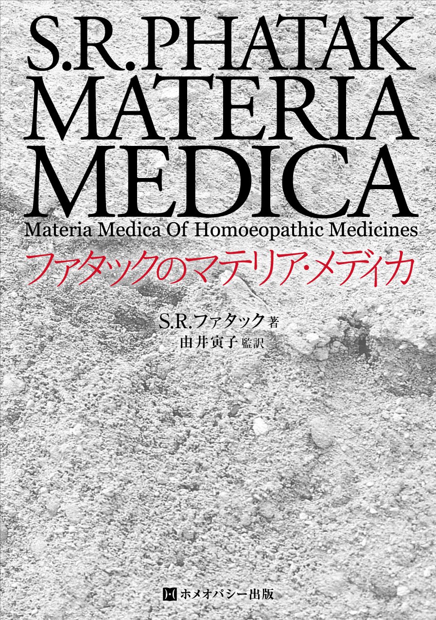 Amazon.co.jp: ファタックのマテリア・メディカ (ホメオパシー海外選書