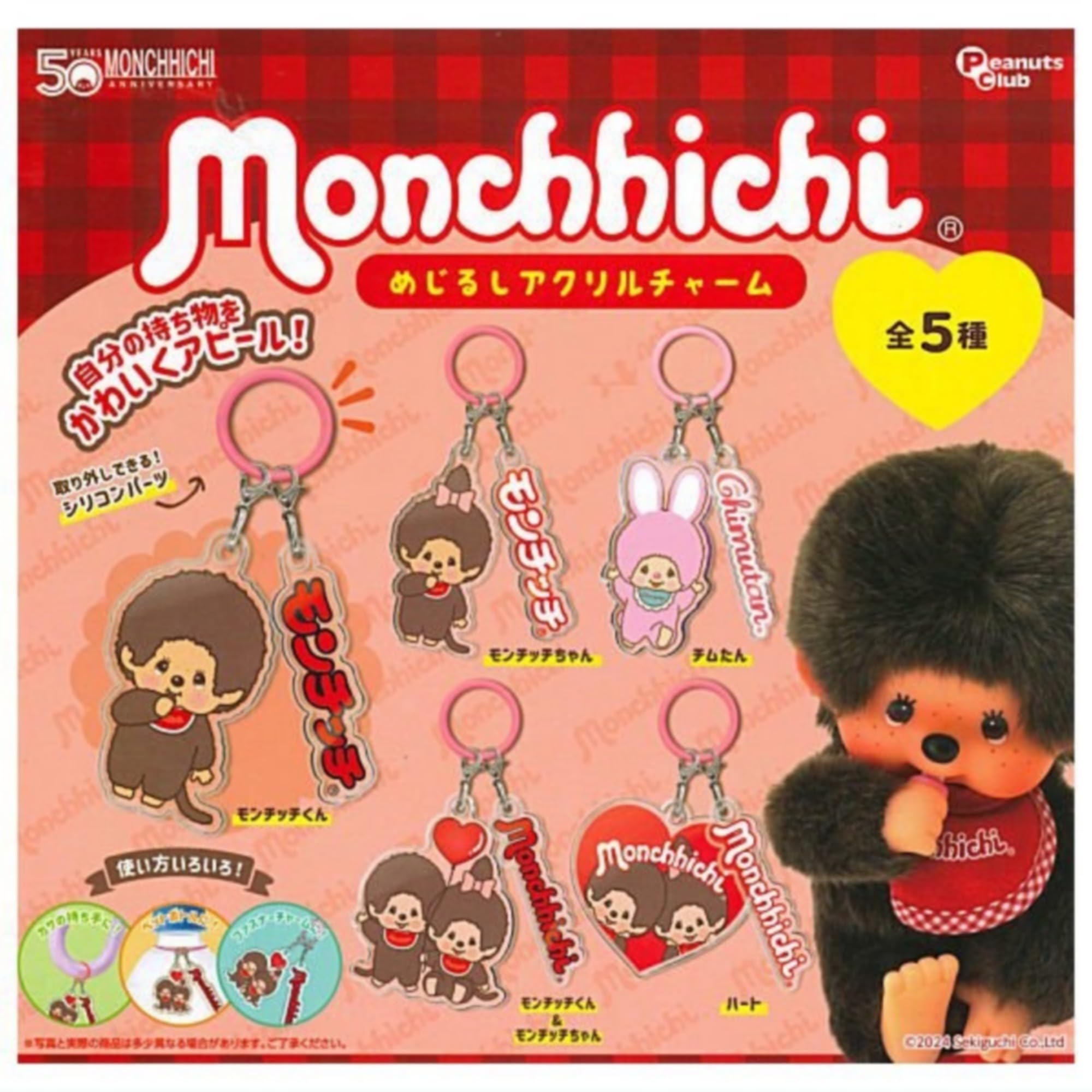 Amazon.co.jp: PeanutsClub モンチッチ めじるしアクリルチャーム × 全