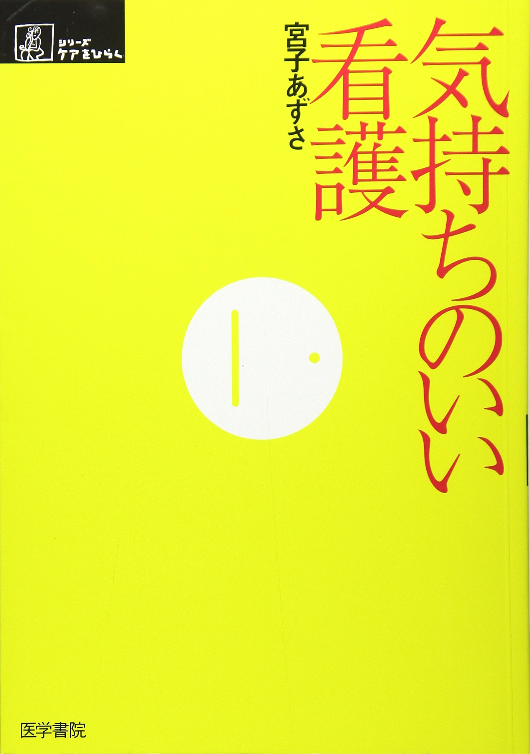 気持ちのいい看護 (シリーズ ケアをひらく) | 宮子 あずさ |本 | 通販