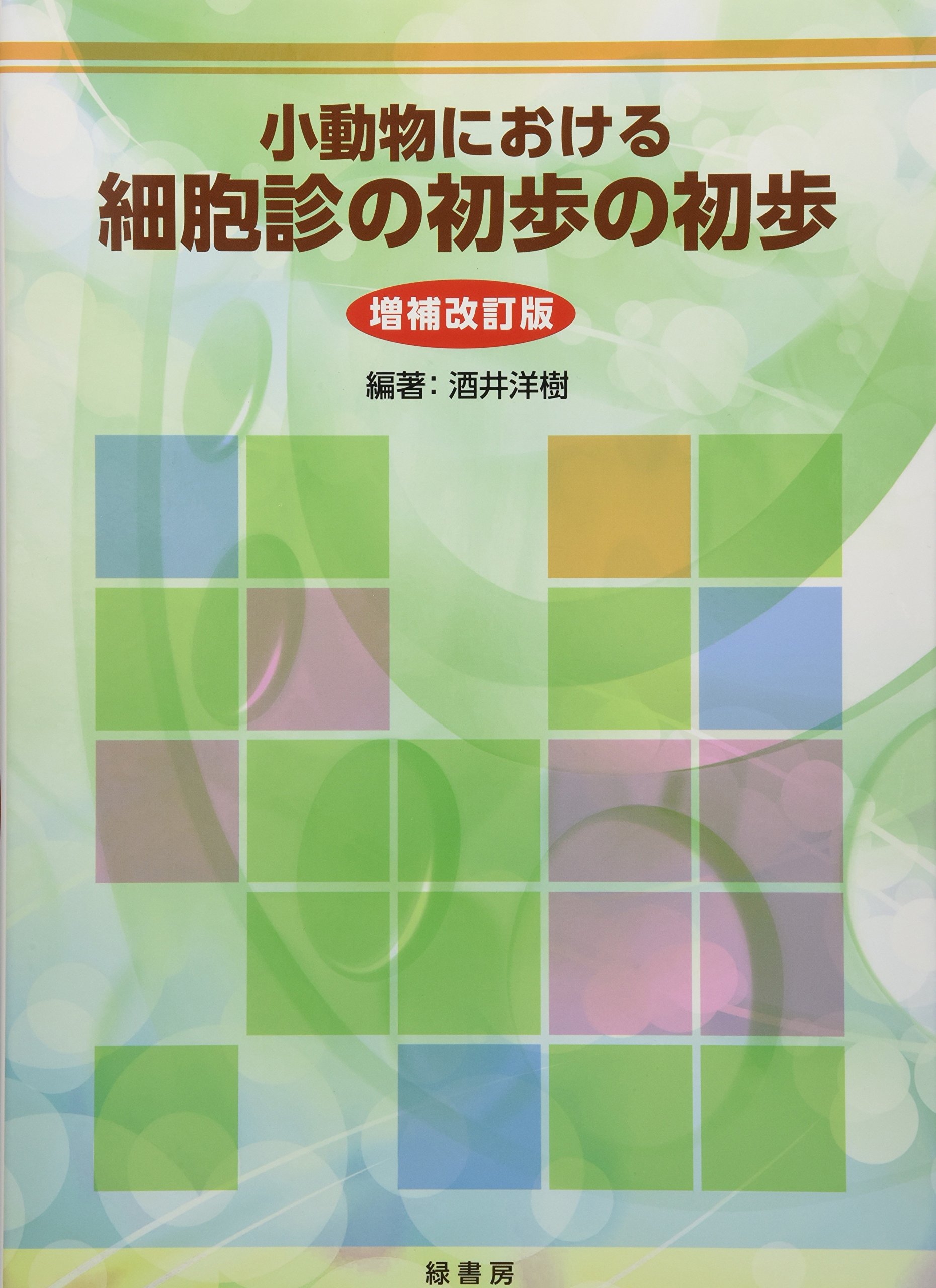小動物における細胞診の初歩の初歩 増補改訂版 | 酒井洋樹 |本 | 通販