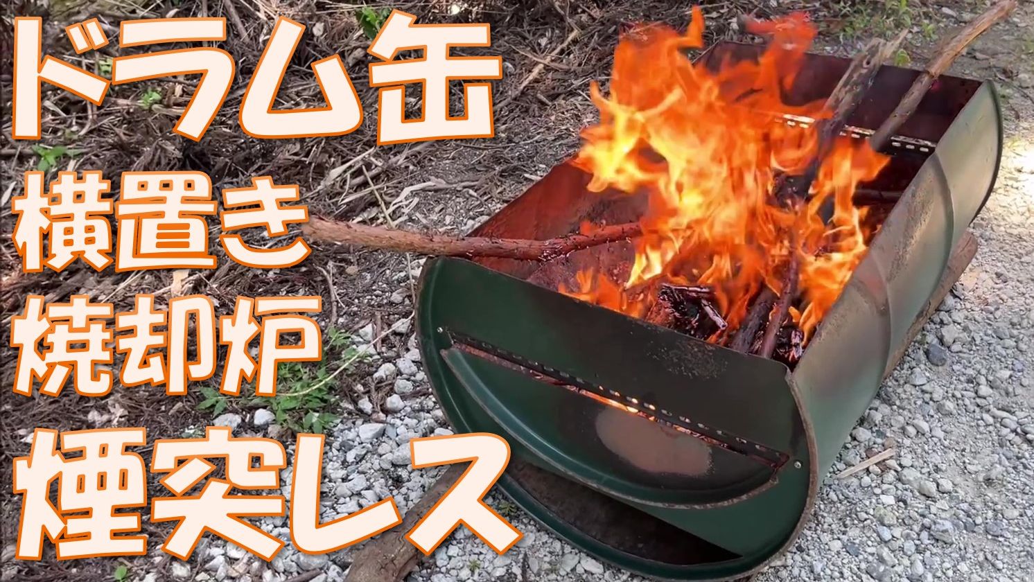 Amazon.co.jp: ドラム横置きオープン焼却炉 | 二重ボディ二次燃焼ガス