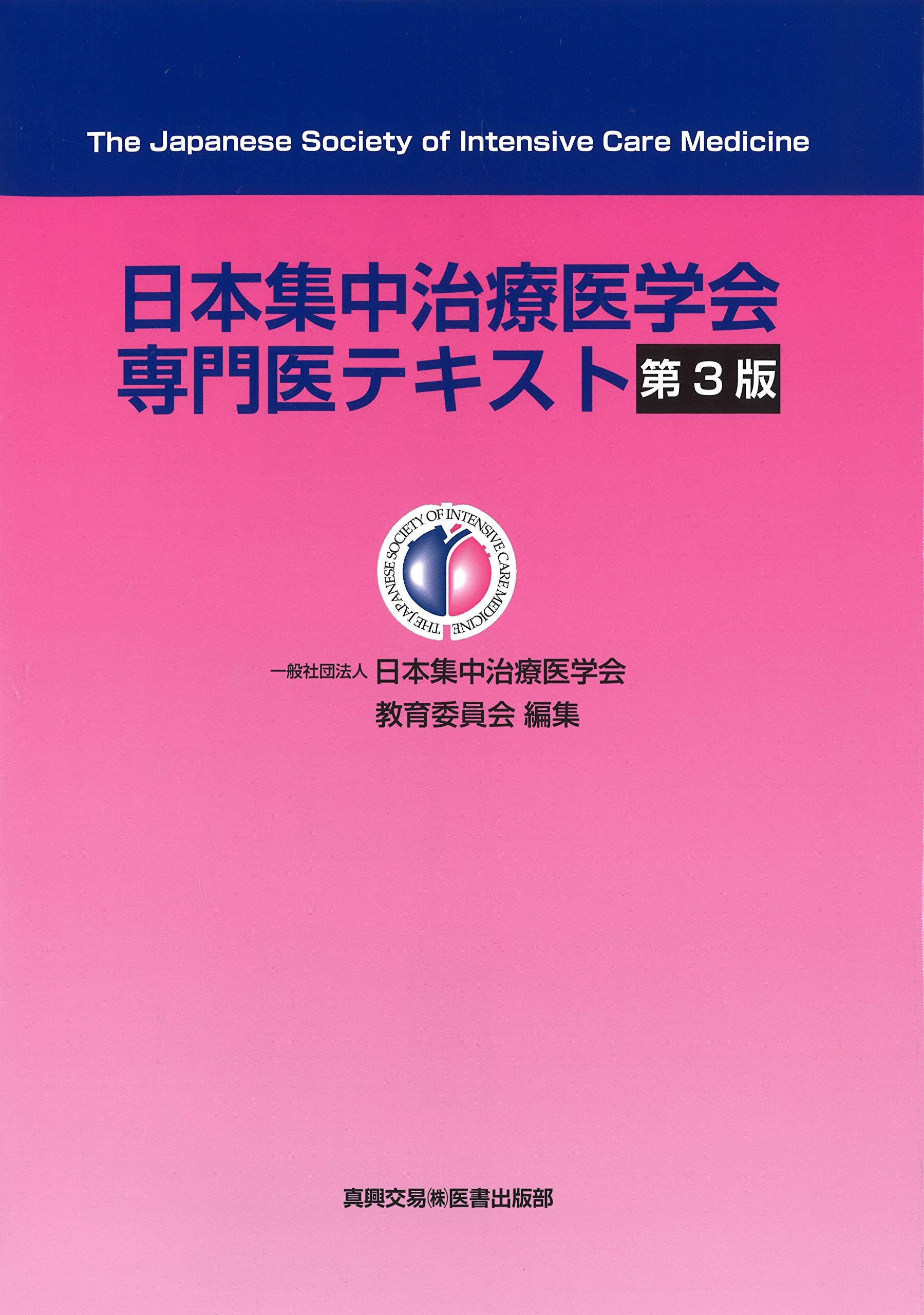 日本集中治療医学会専門医テキスト 第3版 | 日本集中治療医学会教育