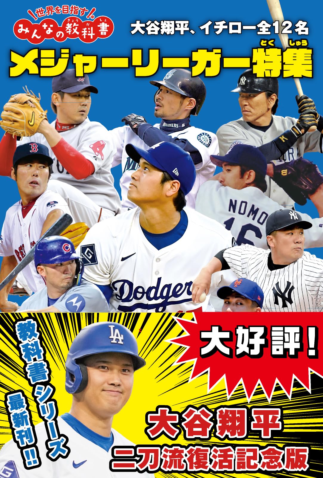 Amazon.co.jp: メジャーリーガー特集 大谷翔平、イチロー全12名