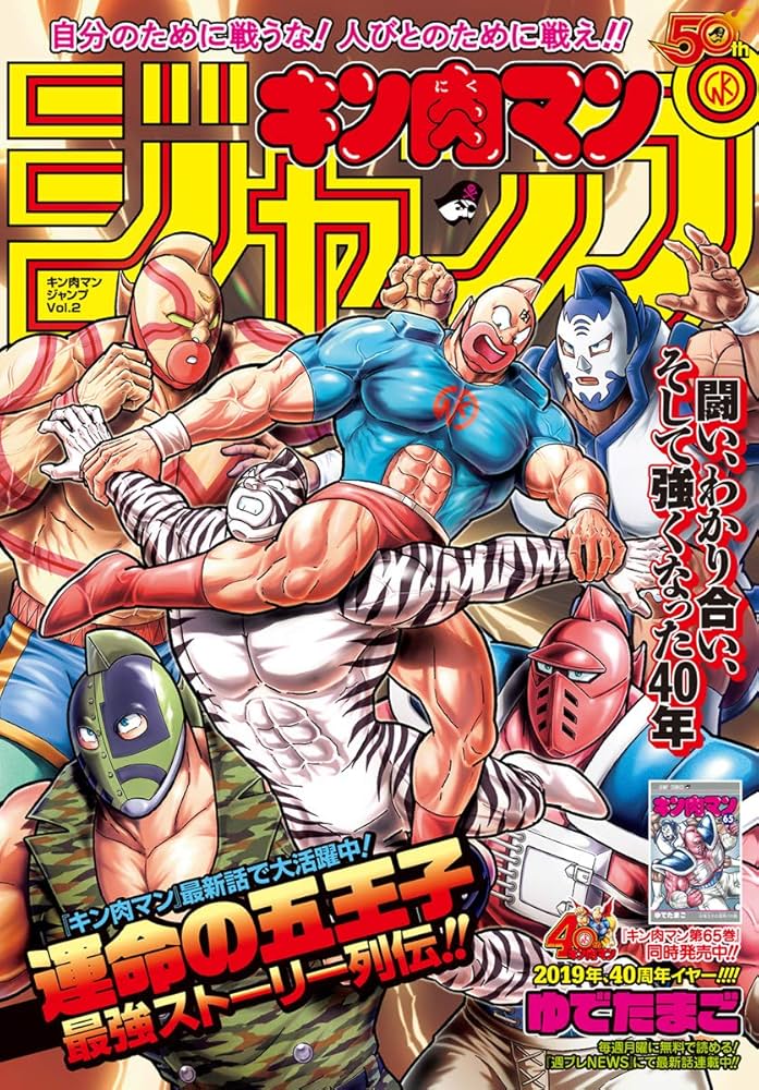 Amazon.co.jp: キン肉マンジャンプ vol.2 運命の五王子最強ストーリー