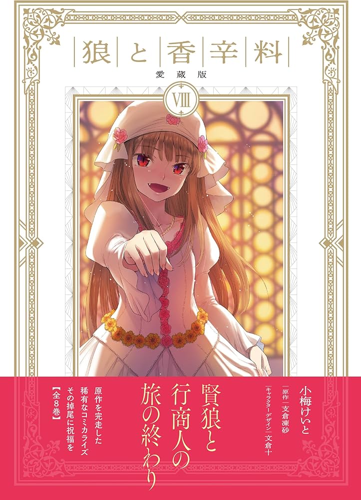 Amazon.co.jp: 狼と香辛料 愛蔵版 8 : 小梅 けいと, 支倉 凍砂, 文倉