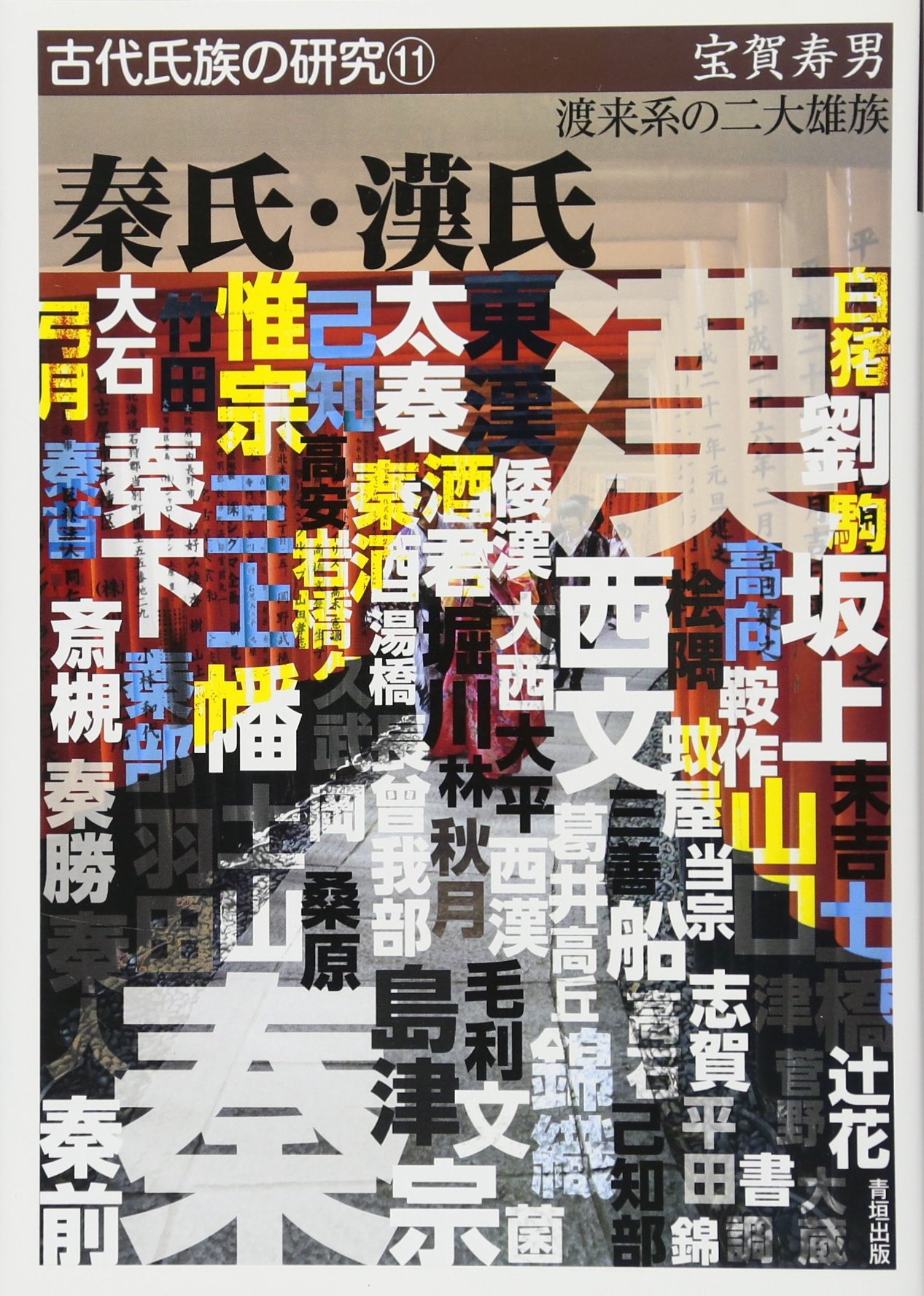 Amazon.co.jp: 宝賀 寿男: 本、バイオグラフィー、最新アップデート