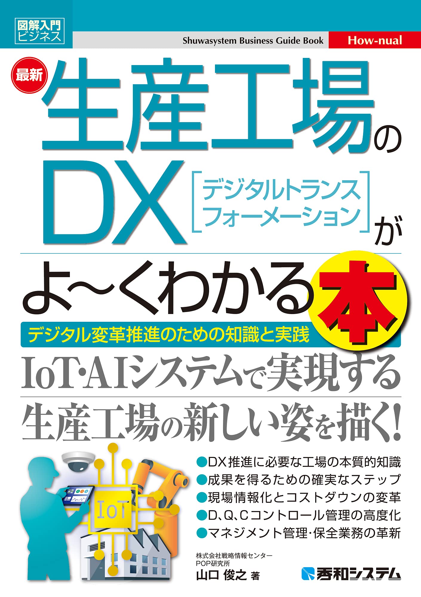 図解入門ビジネス 最新生産工場のDXがよ~くわかる本 (How-nual図解入門