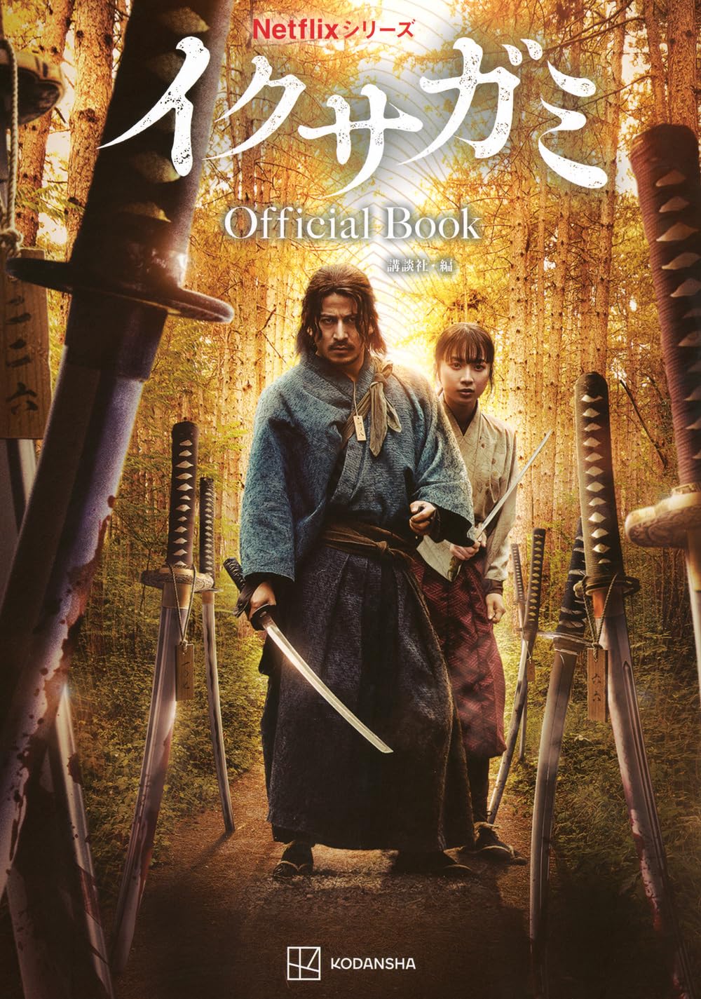 Netflixシリーズ イクサガミ Official Book | 講談社 |本 | 通販 | Amazon