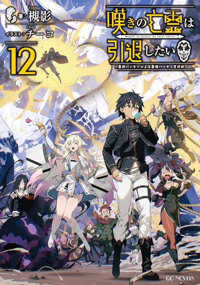 Amazon.co.jp: 嘆きの亡霊は引退したい ～最弱ハンターによる最強