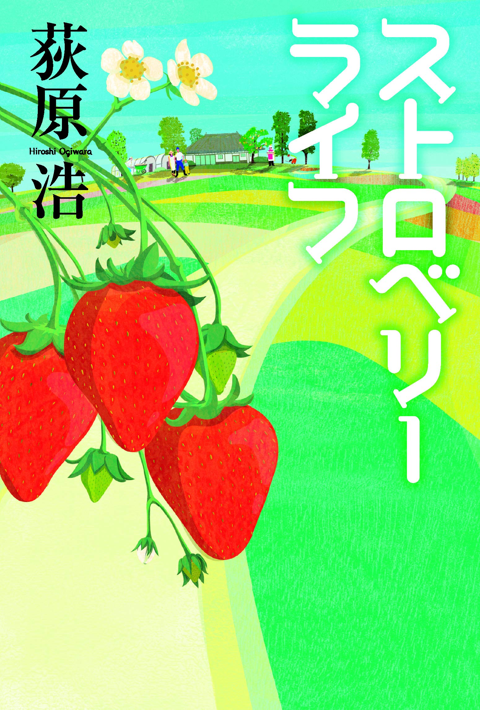 ストロベリーライフ | 荻原 浩 |本 | 通販 | Amazon