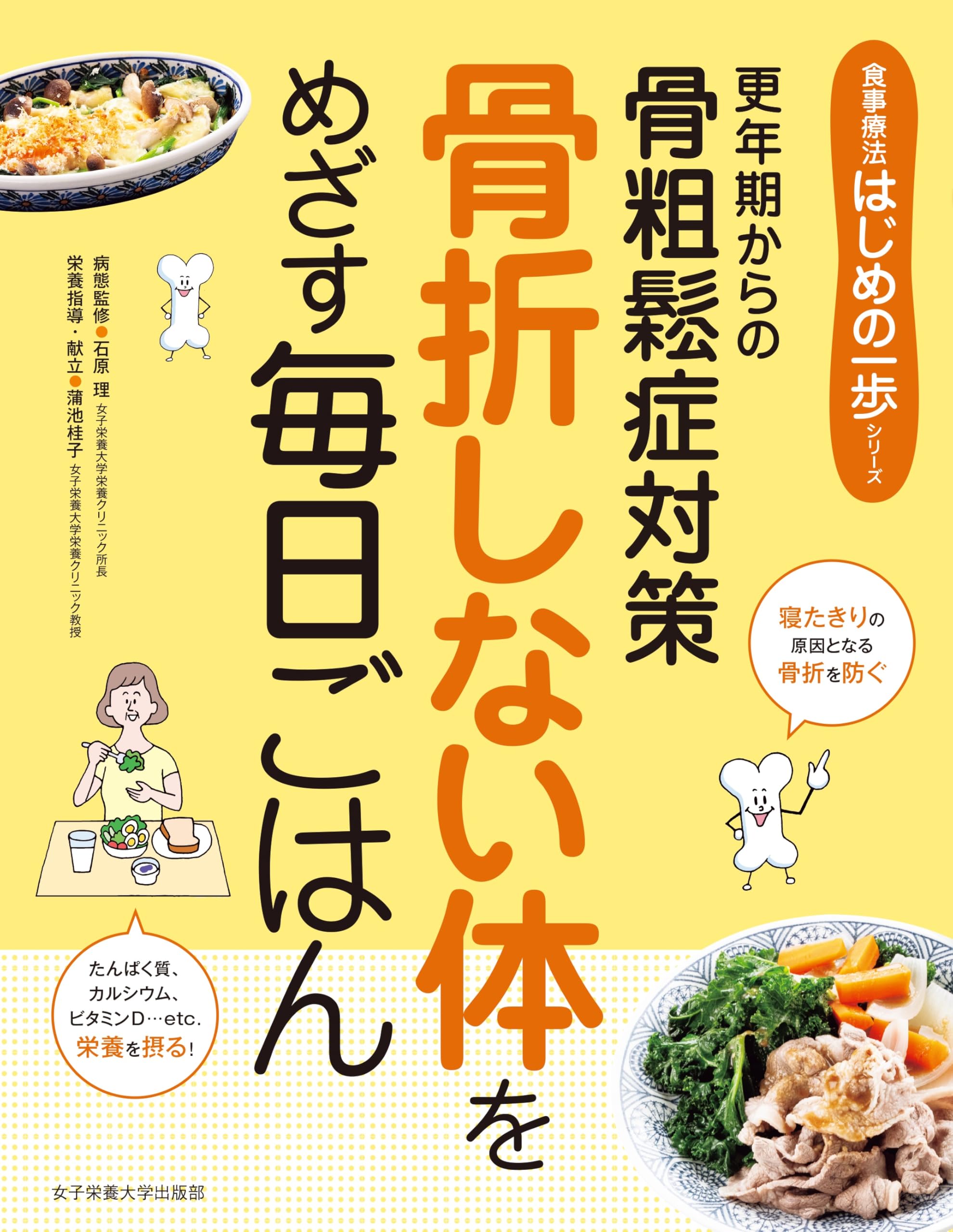 骨折しない体をめざす 毎日ごはん (食事療法はじめの一歩シリーズ