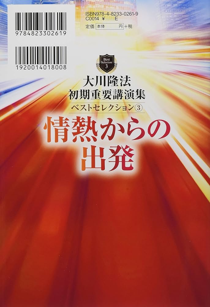大川隆法 初期重要講演集 ベストセレクション3 ー情熱からの出発ー (OR