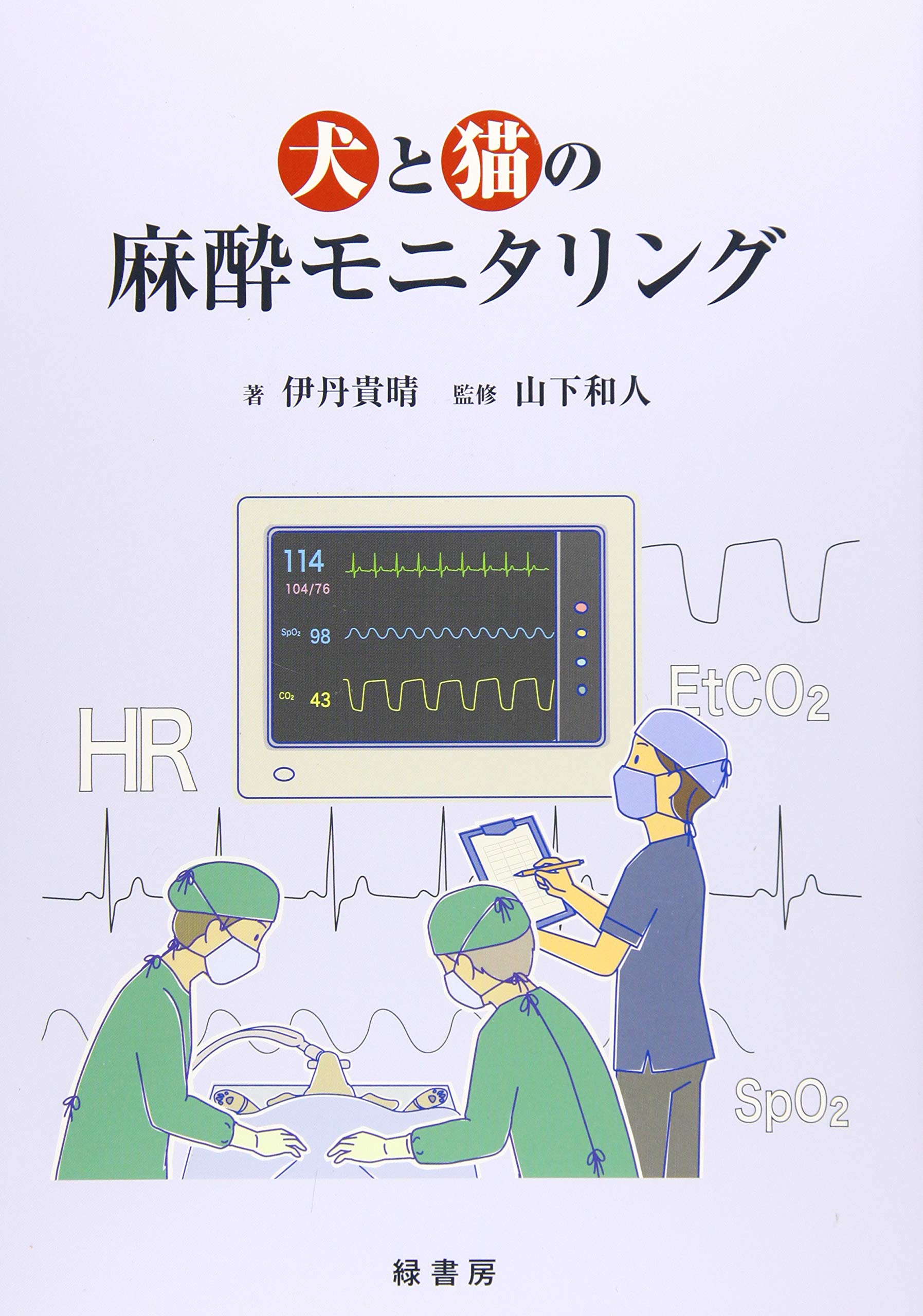 犬と猫の麻酔モニタリング | 伊丹 貴晴 |本 | 通販 | Amazon