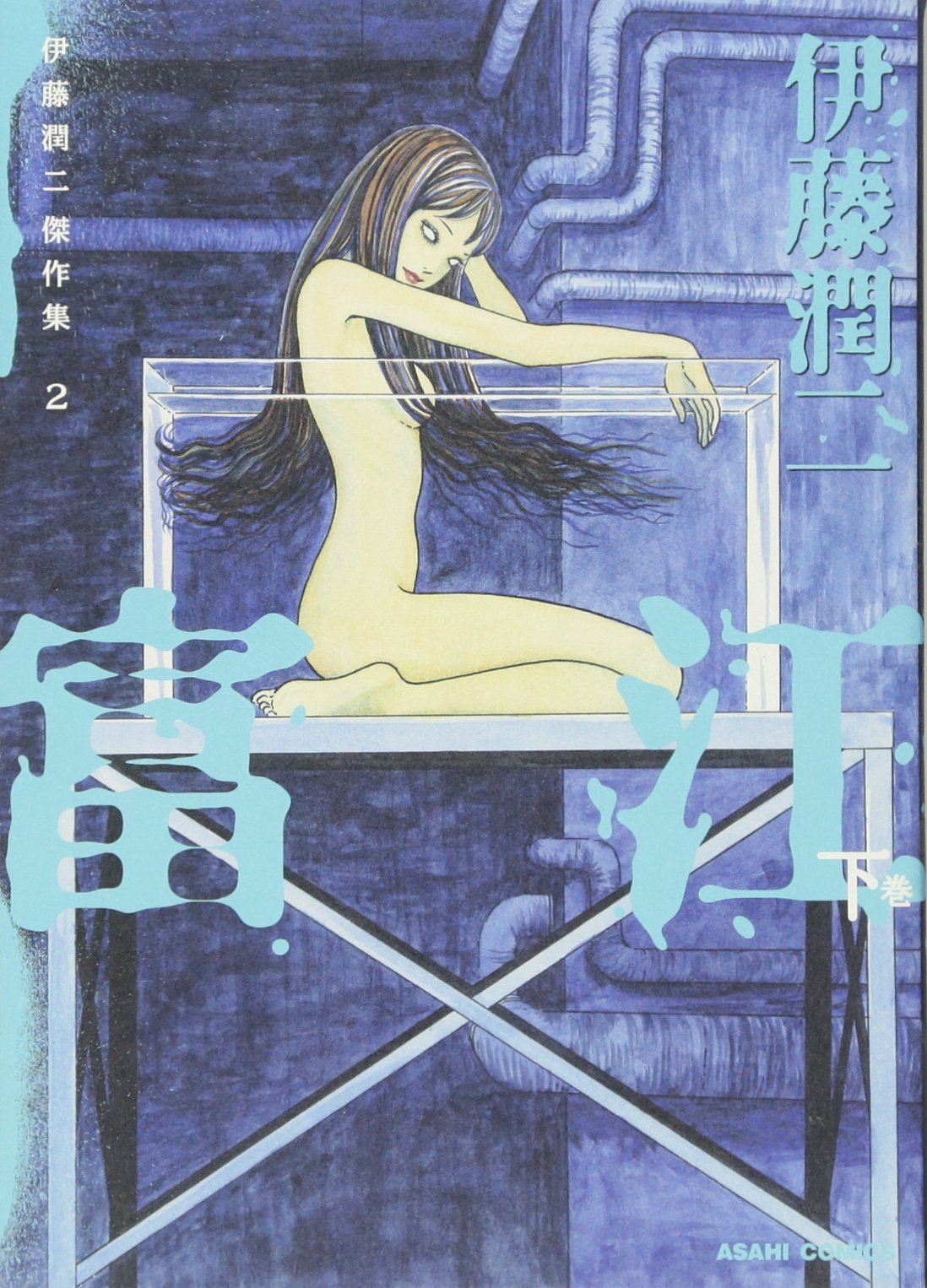 伊藤潤二傑作集 2 富江 下 (ASAHI COMICS) | 伊藤潤二 |本 | 通販 | Amazon