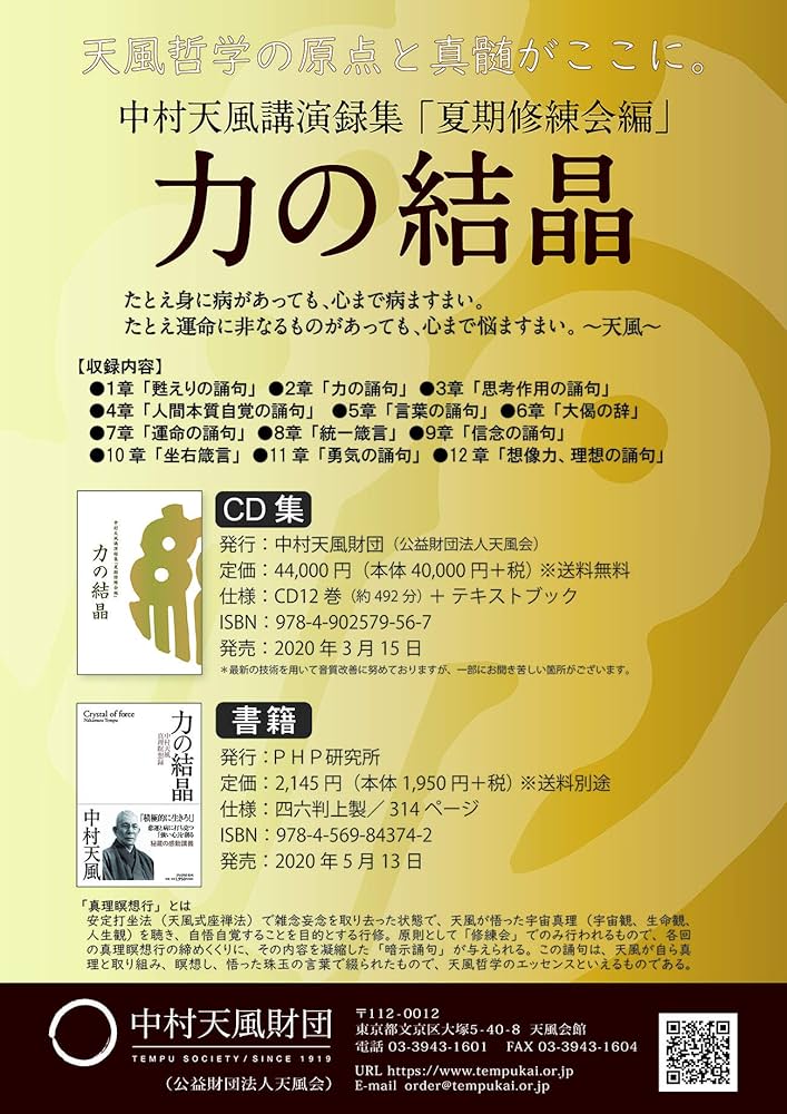 CD中村天風講演録集・夏期修練会編「力の結晶」 | 中村 天風, 天風会