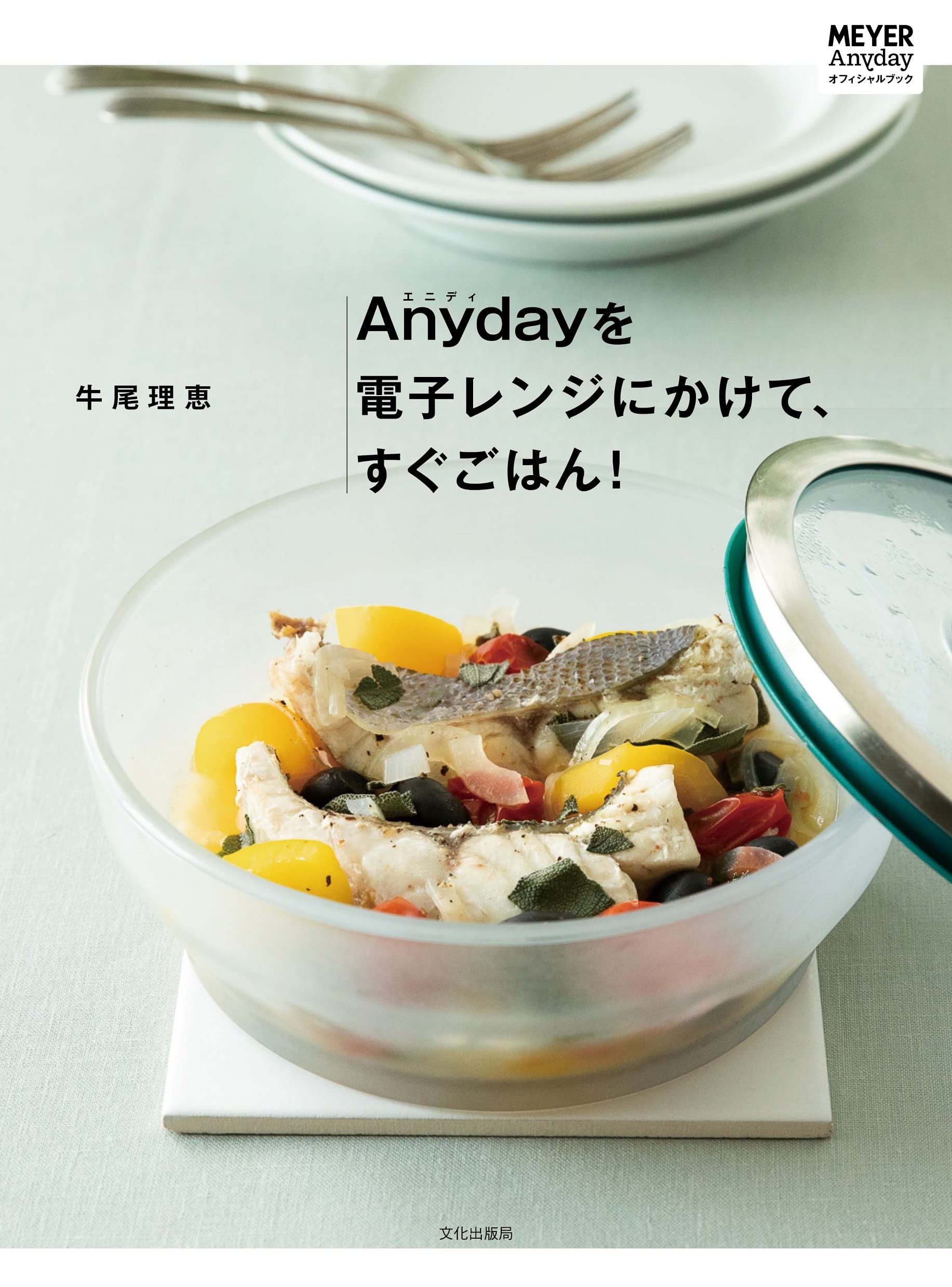 Anydayを電子レンジにかけて、すぐごはん! | 牛尾 理恵 |本 | 通販