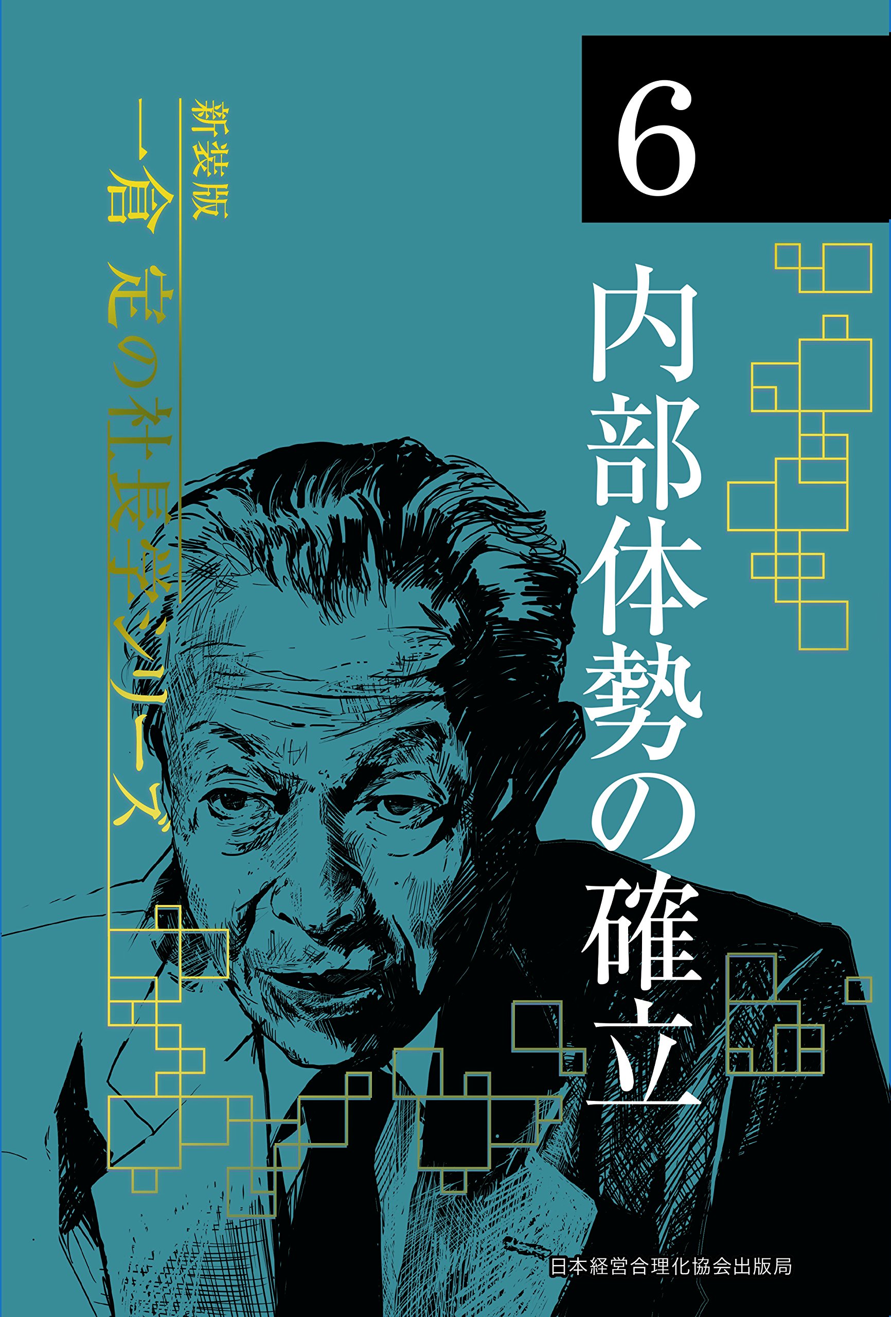 新装版》第6巻 内部体勢の確立 (一倉定の社長学) | 一倉 定 |本 | 通販