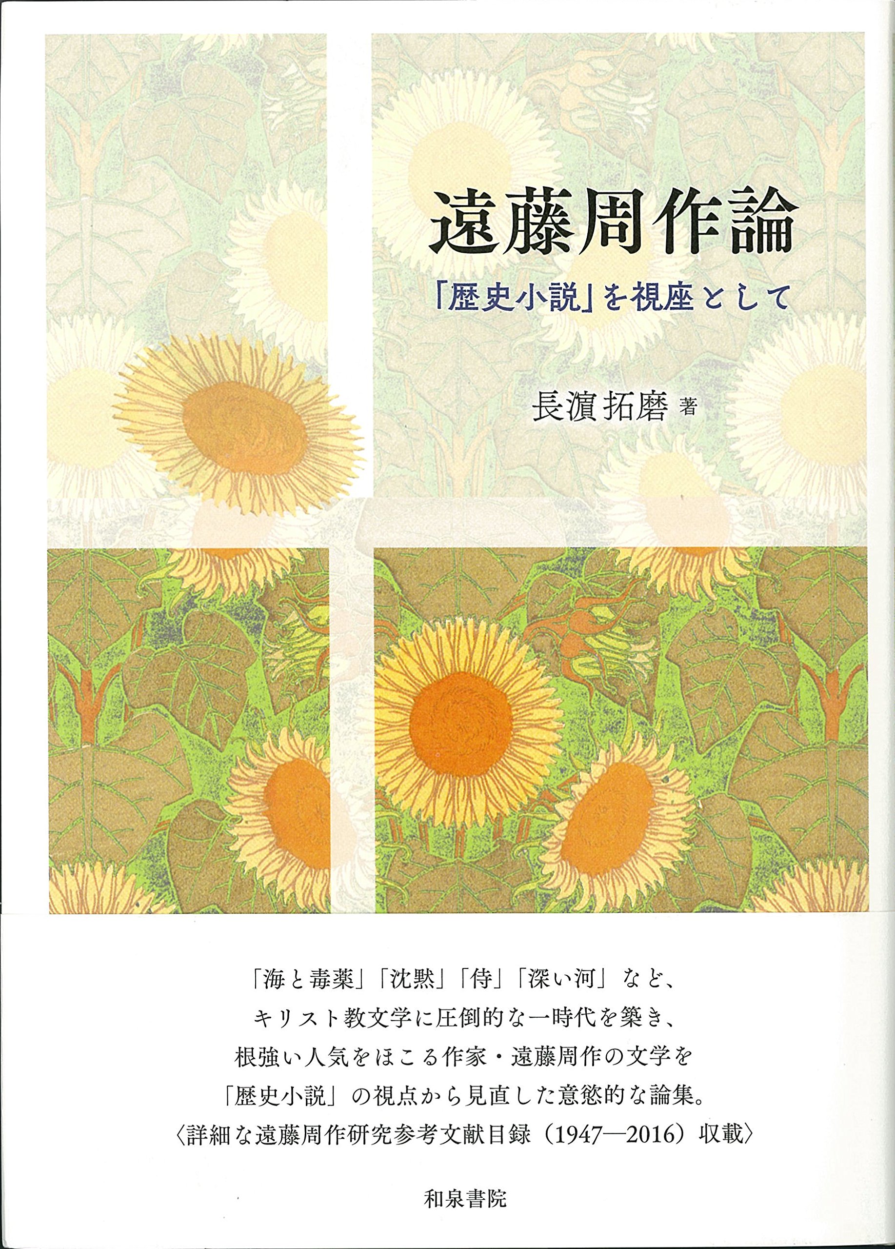 Amazon.co.jp: 遠藤周作論 (近代文学研究叢刊 65) : 長濵拓磨: 本
