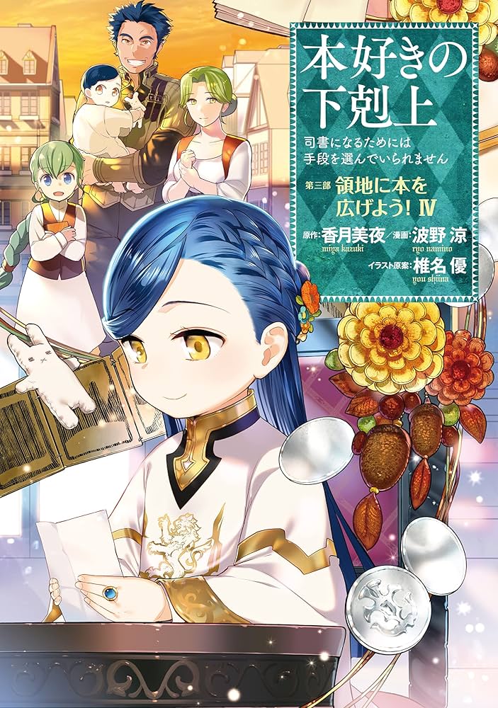 本好きの下剋上～司書になるためには手段を選んでいられません～第三部